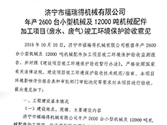 濟寧市福瑞得機械有限公司年產(chǎn)2600臺小型機械及12000噸機械配件加工項目（廢氣、廢水）竣