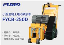 FYCB-250D電動(dòng)銑刨機