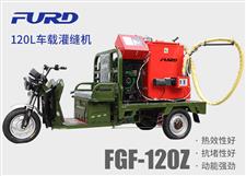 FGF-120Z 120L電動(dòng)車(chē)載款瀝青灌縫機